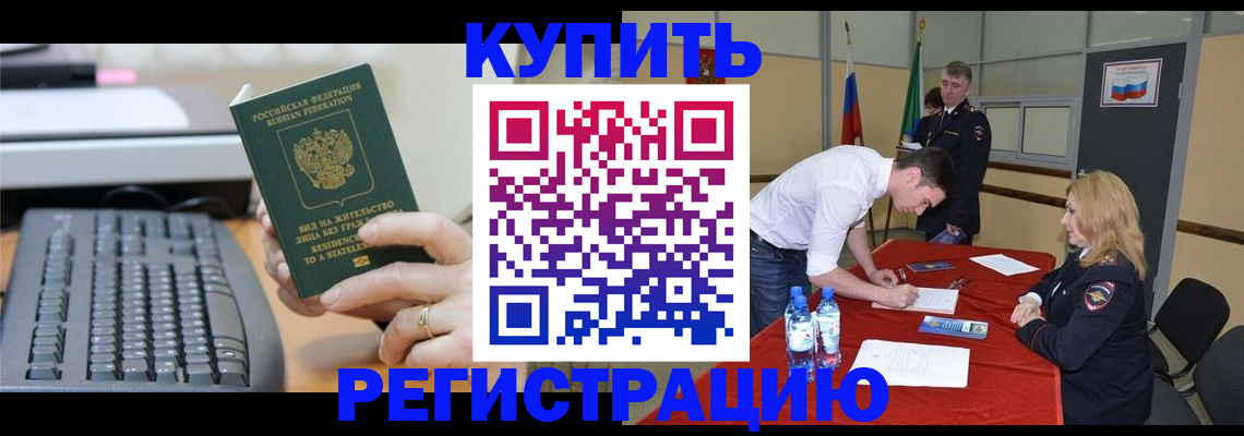 временная регистрация купить в Грязях